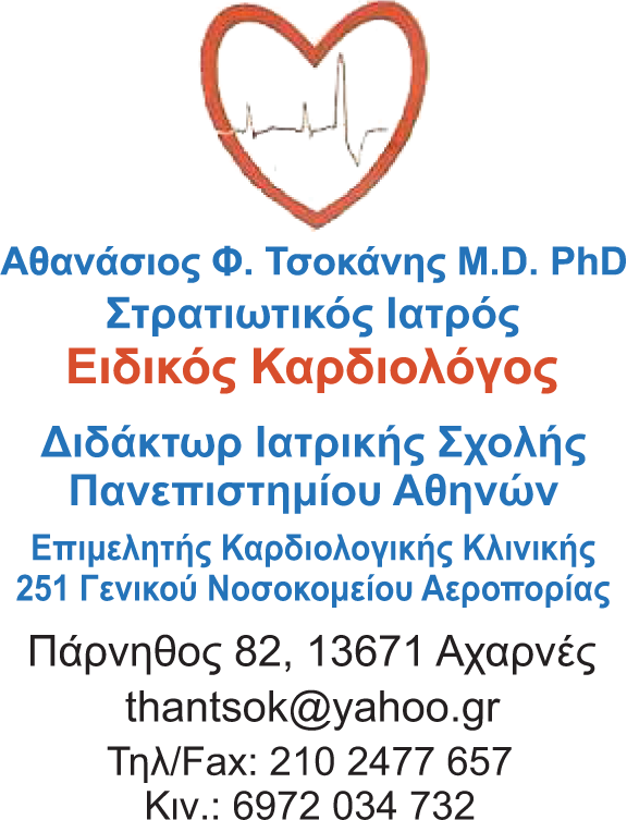 Αθανάσιος Φ. Τσοκάνης M.D. PhD - Στρατιωτικός Ιατρός - Ειδικός Καρδιολόγος
